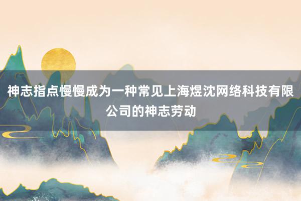 神志指点慢慢成为一种常见上海煜沈网络科技有限公司的神志劳动